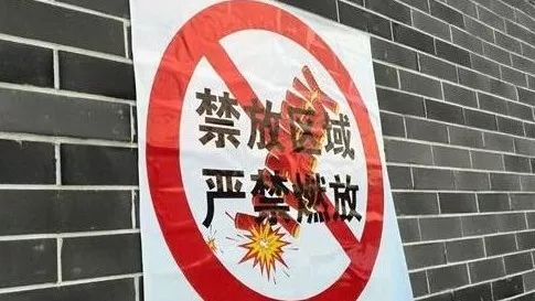 注意!宁远这20个社区、12个村所辖范围禁放烟花爆竹!