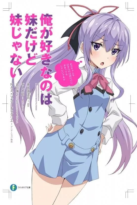 由轻小说家惠比须清司与插画师银太郎创作的妹控系列轻小说《我喜欢