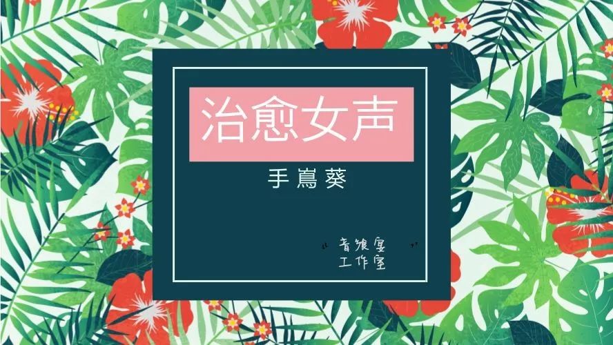 【思】从新开始——手嶌葵