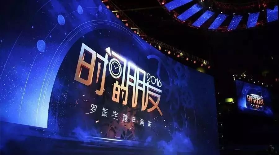 时间的朋友,干了这碗“罗宋汤”!——罗振宇2016跨年演讲精华版