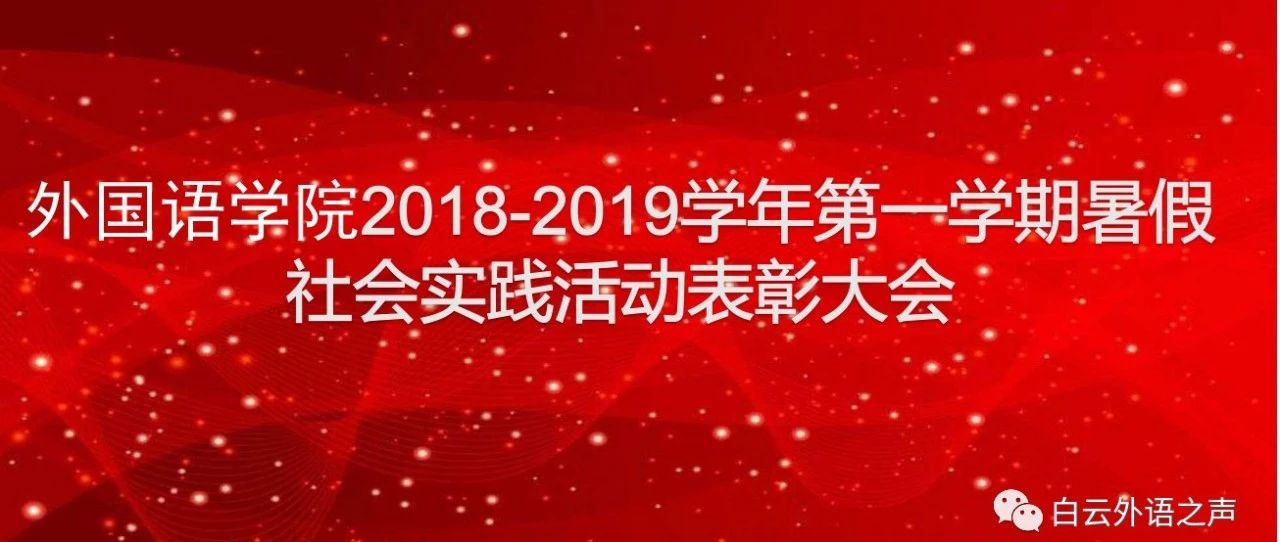 外国语学院2018-2019学年第一学期暑假社会实践活动表彰大会圆满结束