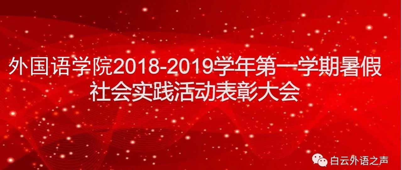 外国语学院2018-2019学年第一学期暑假社会实践活动表彰大会圆满结束