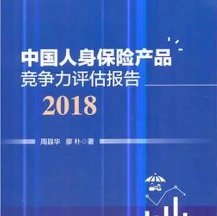 【书讯】中国人身保险产品竞争力评估报告（2018）