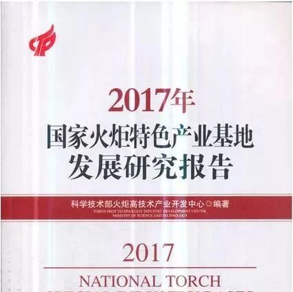 【书讯】2017年国家火炬特色产业基地发展研究报告