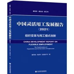 《中国灵活用工发展报告（2021）》蓝皮书在京发布，聚焦数字化时代组织变革与用工模式创新