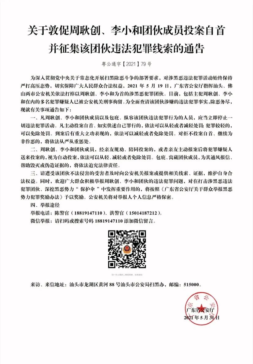 关于敦促周耿创,李小和团伙成员投案自首并征集该团伙