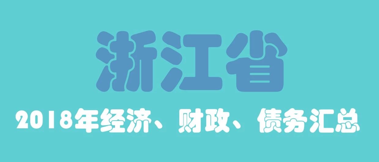 浙江省2018各市gdp(谢照田)