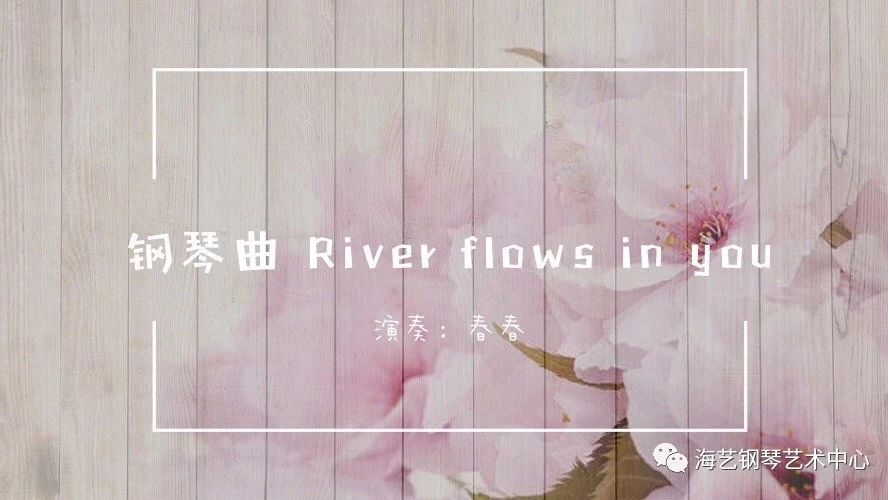 River flows in you 春春