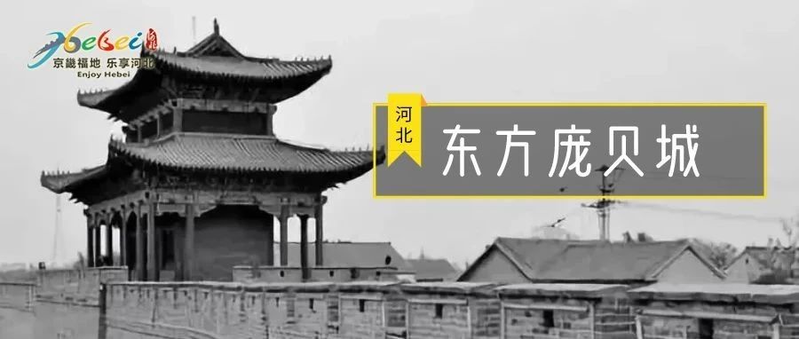 运河明珠 北门锁钥，邯郸有座“东方庞贝城”！