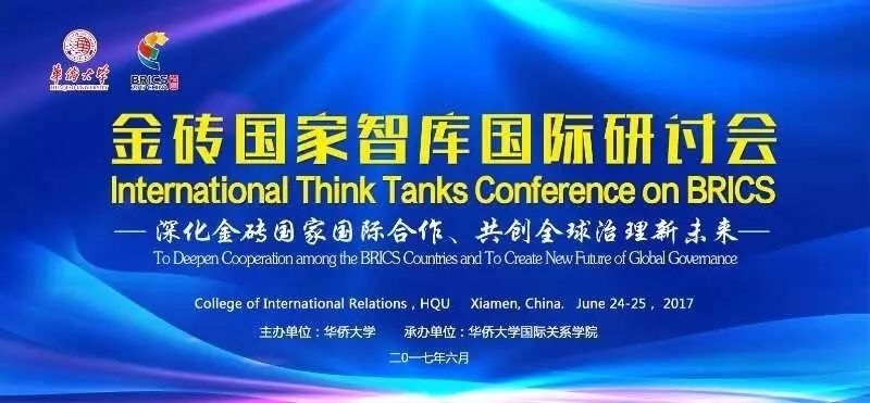【会议信息】华侨大学金砖国家智库国际研讨会中英文会议议程