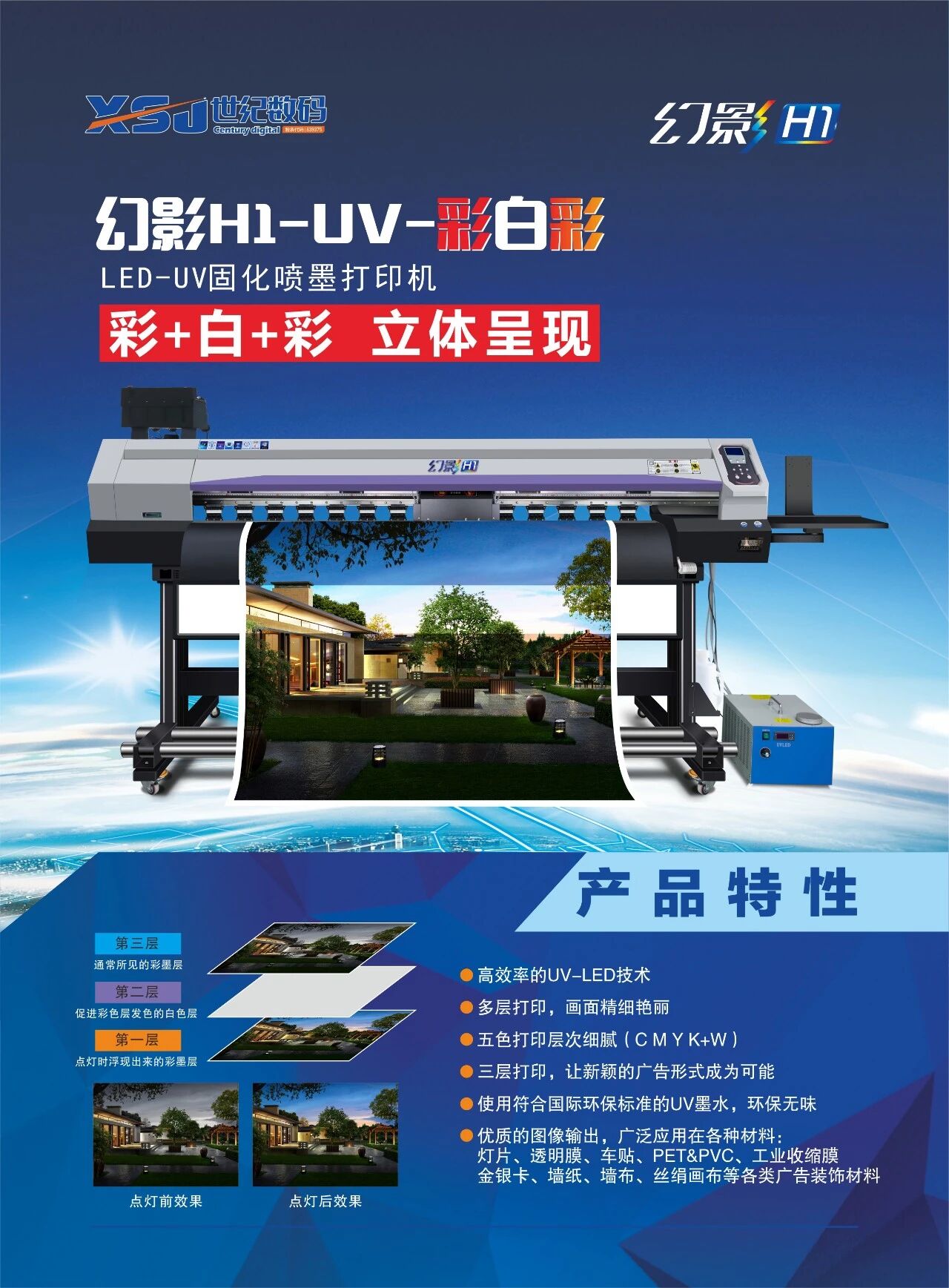 幻影h1 Uv 彩白彩打印机 采用彩 白 彩三层打印技术 实现新颖精美的广告展现效果 画面凹凸感强 层次分明 色彩艳丽 饱和度高 应用范围广泛 是当前及未来市场的发展主流 天彩写真机