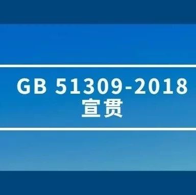 GB 51309-2018宣贯 | 沈阳站顺利落幕！（附购书临时通知）