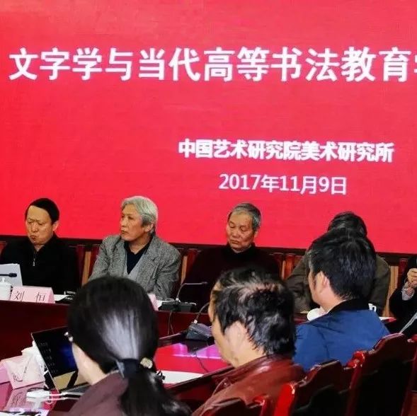 文字学与当代高等书法教育学术研讨会在中国艺术研究院举行(文字版)