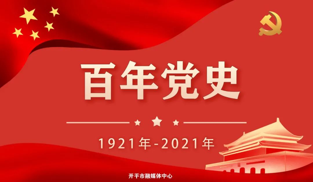 党史微课堂丨百年党史6月24日