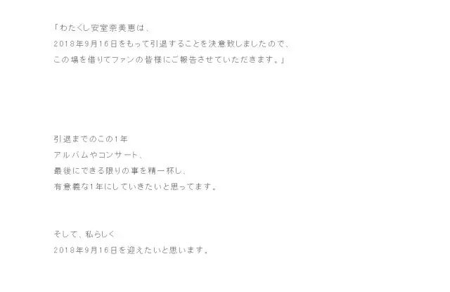 还有一年 安室奈美惠宣布来年9月正式隐退