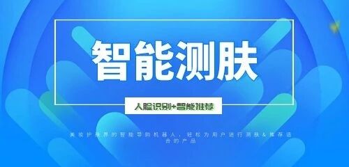 智能测肤