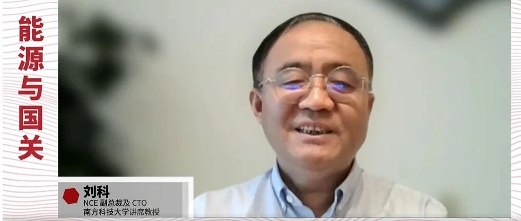 刘科院士最新观点:开发便宜的大规模储能技术是实现碳中和的关键