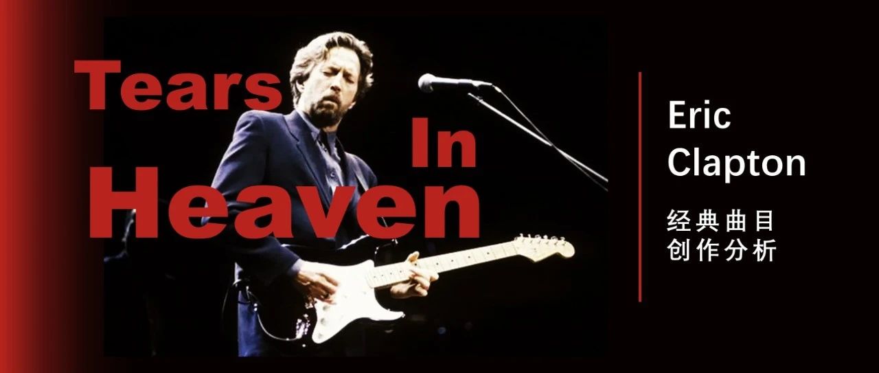 Eric Clapton创作的《Tears in Heaven》分析