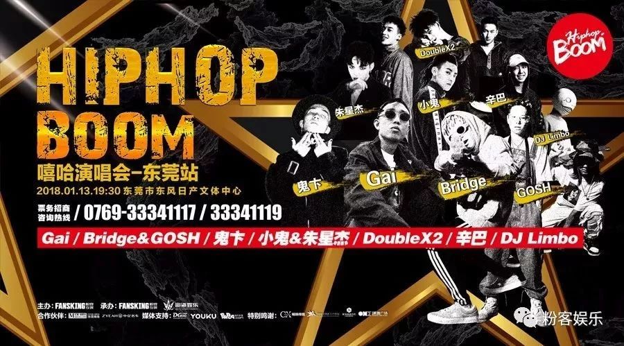 喜大普奔 HIPHOP BOOM嘻哈演唱会•东莞站 正式开票啦!!!