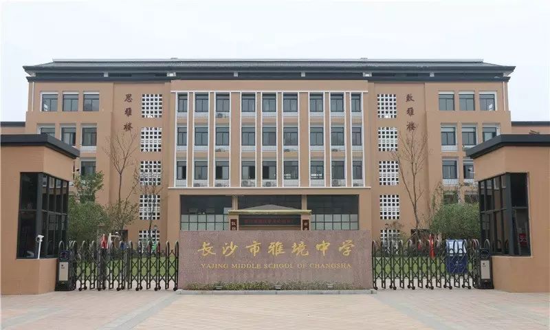 长沙市雅境中学长沙市雅境中学是2016年经长沙市人民政府批准,由雨花