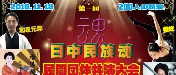 首届东京《日中民族魂》汇演进入倒计时,还剩10天