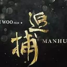 吴宇森在日本拍中国版《追捕》,张涵予、福山雅治出演重要角色
