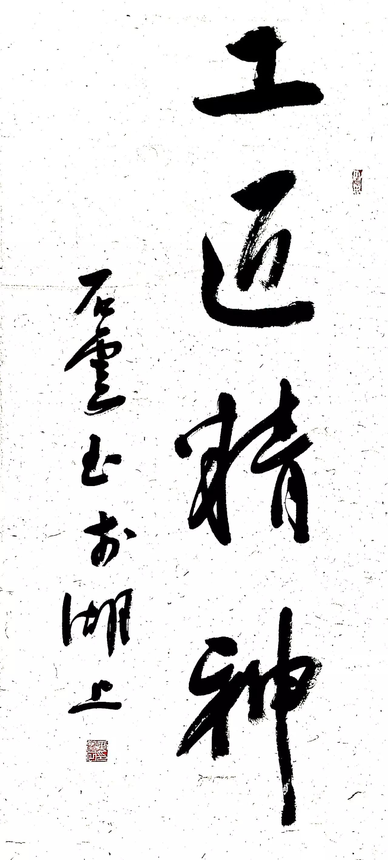 黄兆鋆 浙江中医药大学 行书《工匠精神》