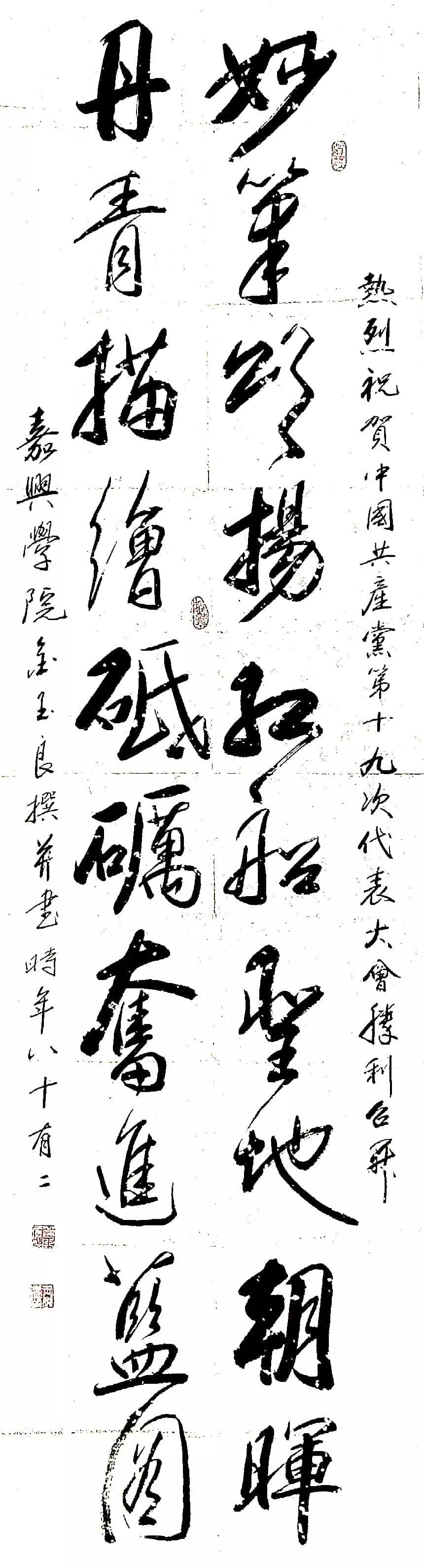 金玉良 嘉兴学院 行书对联《妙笔颂扬红船圣地朝晖,丹青描绘砥砺奋进