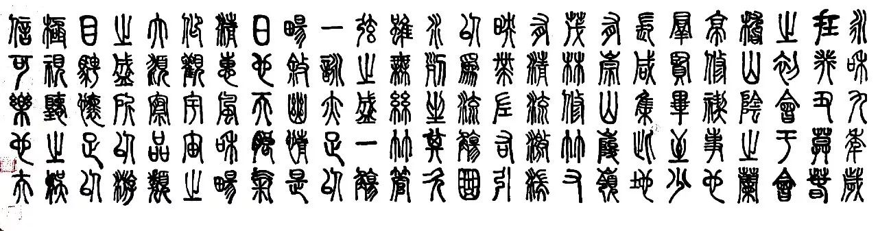 孔令凤 中国计量大学 篆书《兰亭序》
