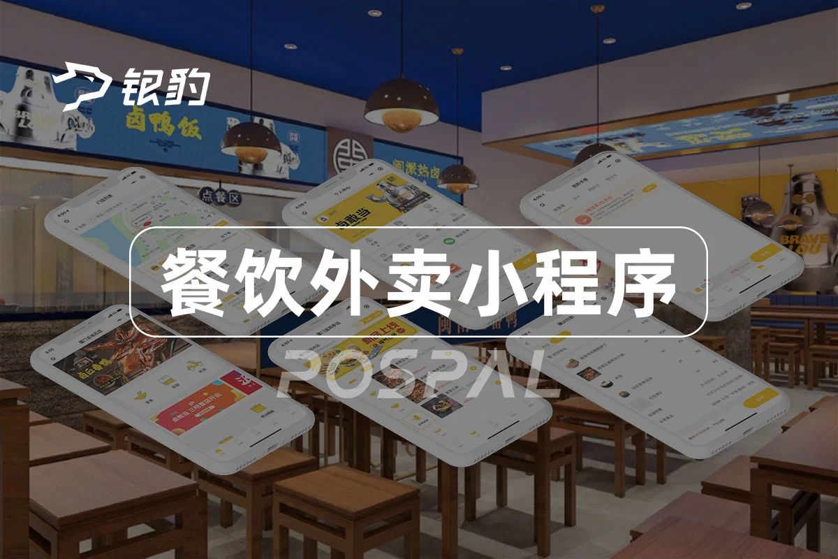 银豹餐饮外卖小程序