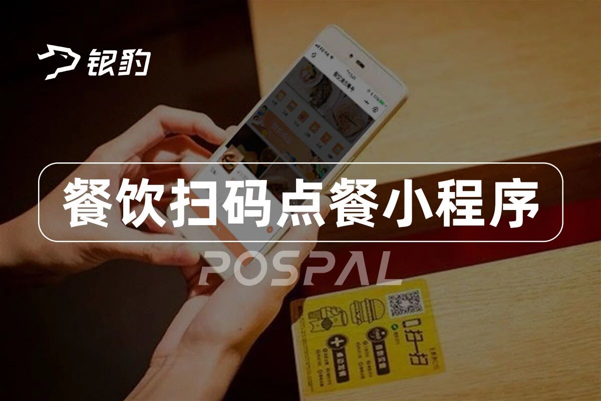 银豹餐饮扫码点餐小程序