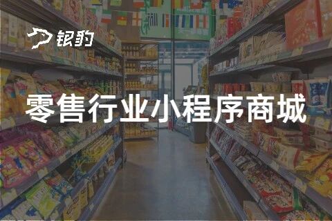 银豹零售行业小程序商城