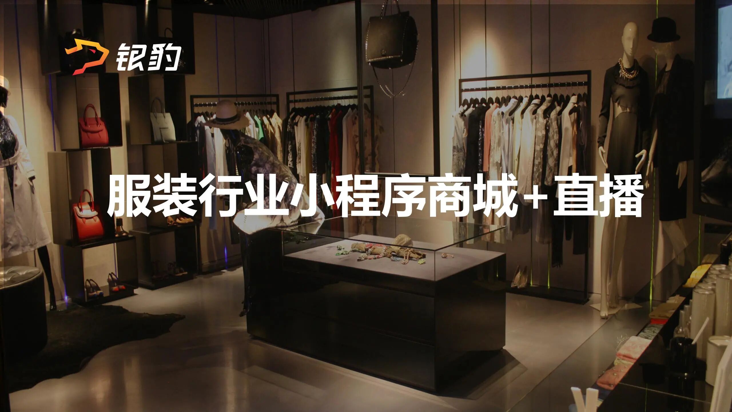 服装行业小程序商城&直播