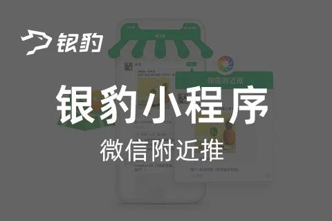 银豹小程序附近推解决方案