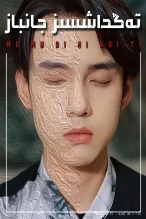 تەڭداشسىز جانباز