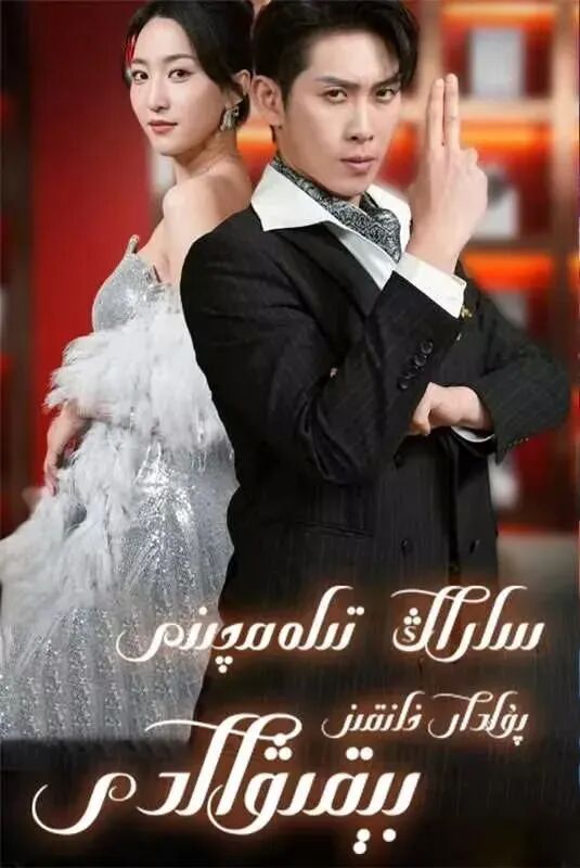 ساراڭ تىلەمچىنى پۇلدا خانىم بىقىۋالدى