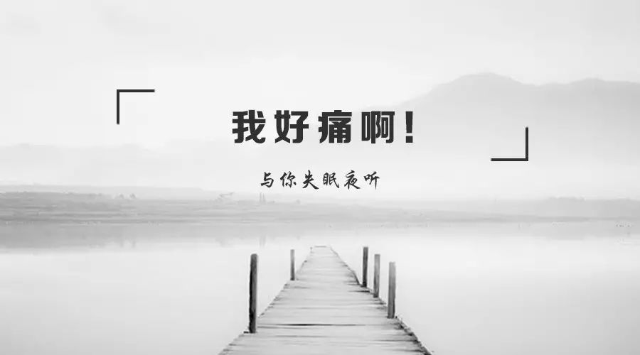 我好痛啊!