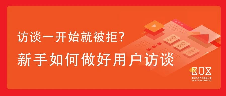 访谈总被拒？——新手如何做好用户访谈