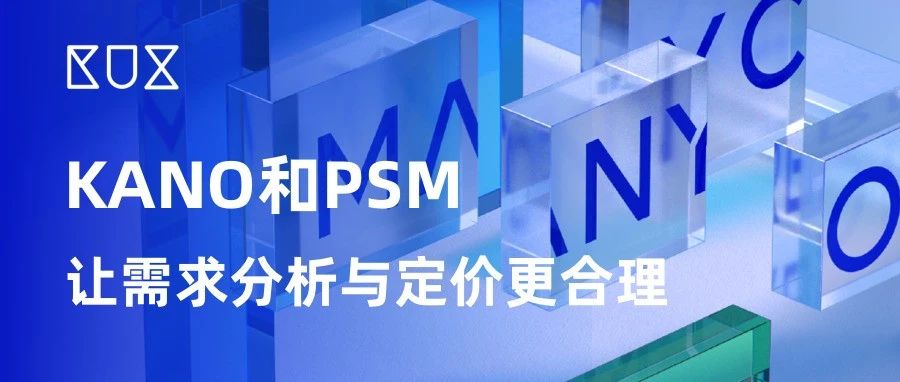 用KANO和PSM模型分析需求与定价