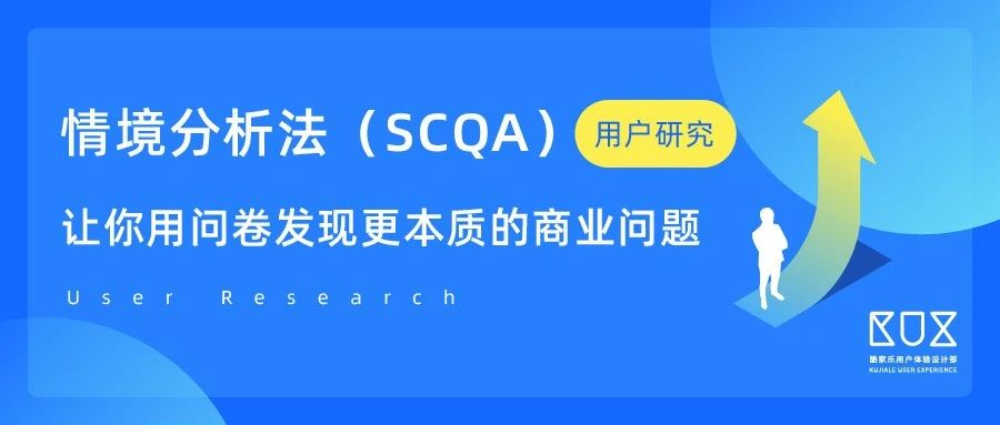 情境分析法（SCQA）让你用问卷发现更本质的商业问题