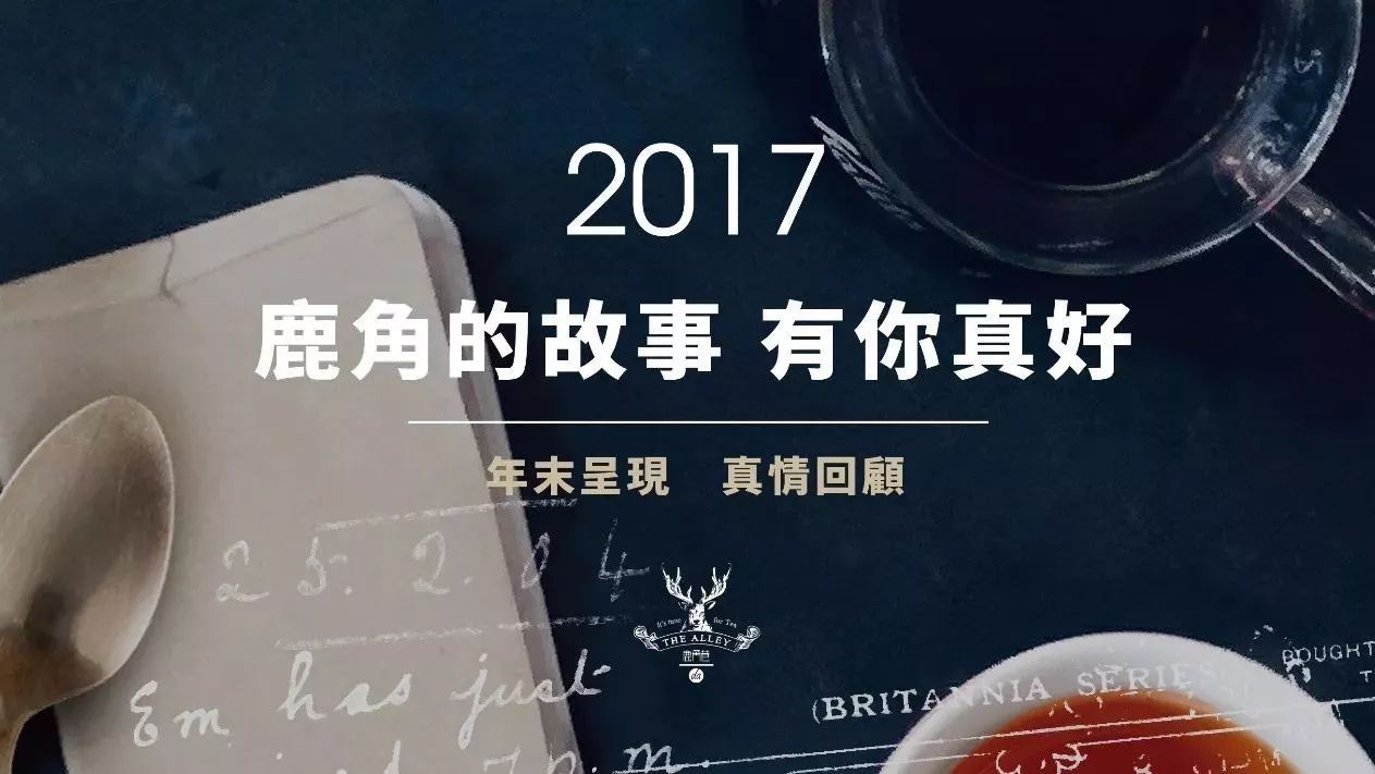 2017鹿角的故事,有你真好