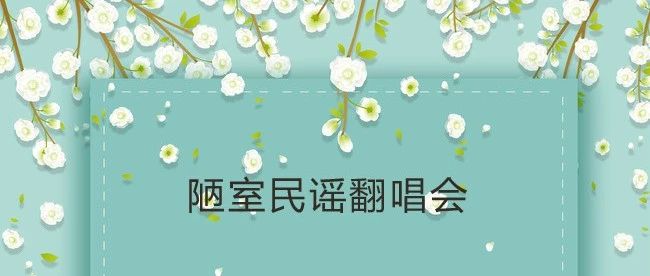 陋室民谣翻唱会第116、117期