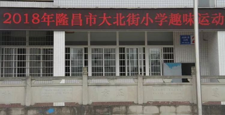 隆昌市大北街小学举行趣味运动会