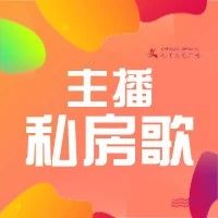 主播私房歌:DJ佳骏的分享时间 | 音乐正点播