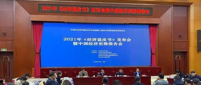 2021年《经济蓝皮书》发布会暨中国经济形势报告会在京召开