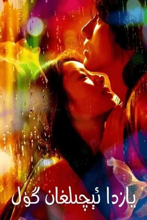 يازدا ئېچىلغان گۈل