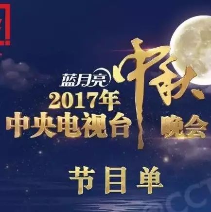 【这个版本才是真的】2017央视中秋晚会节目单!