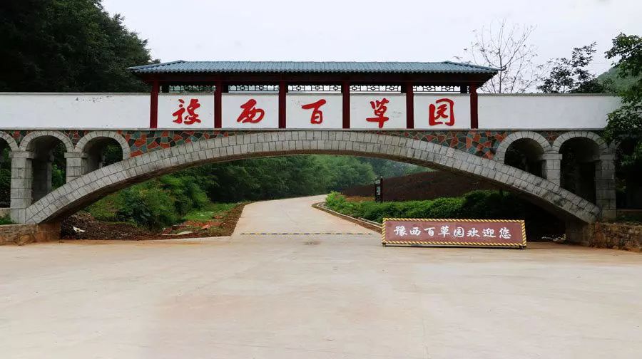 豫西百草园景区