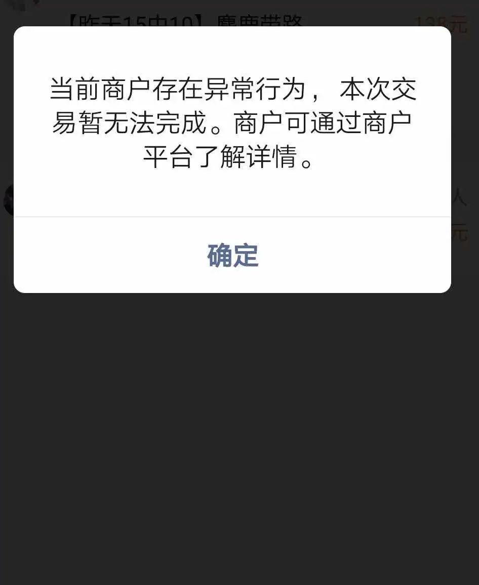 当前商户存在异常行为,本次交易暂无法完成 | 微信