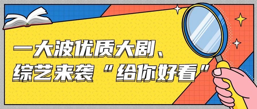 【剧星智库】干货盘点!一大波优质大剧、综艺来袭“给你好看”!